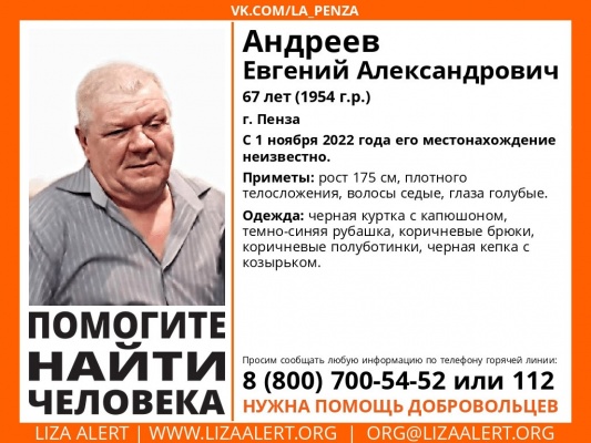 В Пензе пропал 67-летний Евгений Андреев
