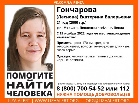В Мокшане и Пензе ищут 21-летнюю Екатерину Гончарову